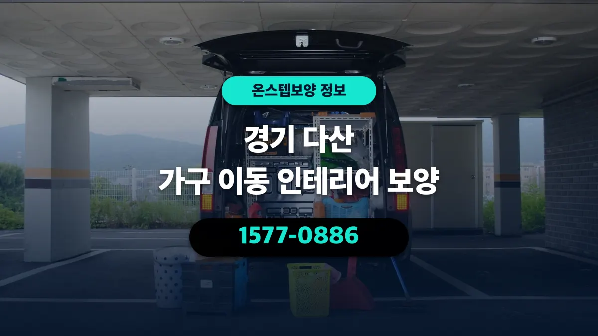 경기 다산 가구 이동 인테리어 보양 - 온스텝보양