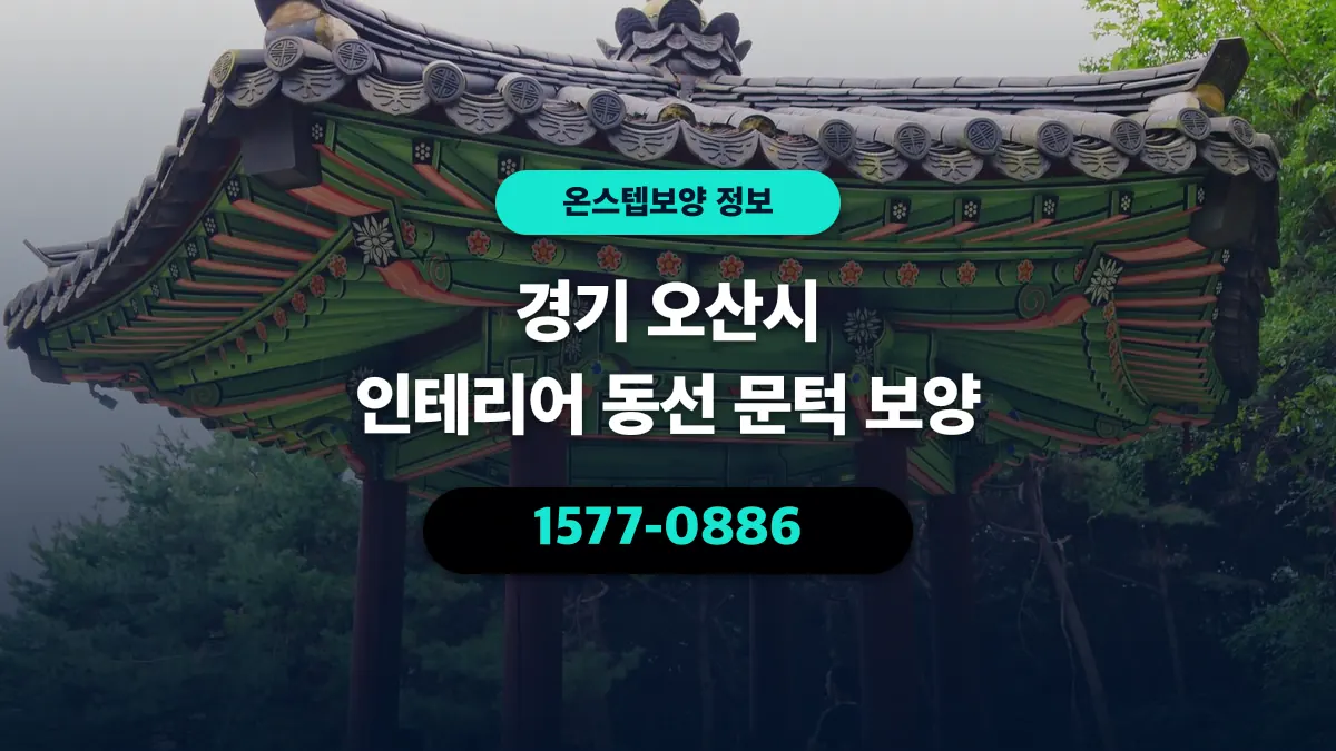 경기 오산시 인테리어 동선 문턱 보양 - 온스텝보양