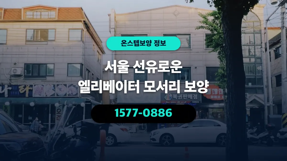 서울 선유로운 엘리베이터 모서리 보양 - 온스텝보양