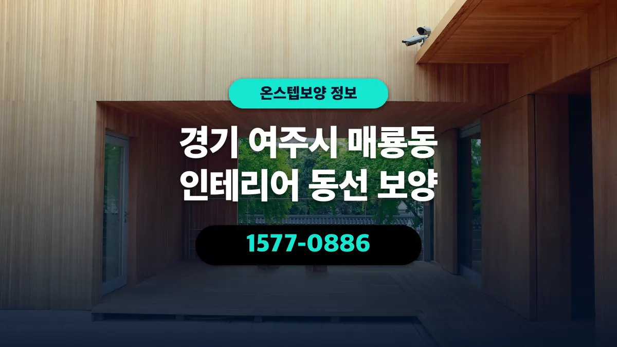 경기 여주시 매룡동 인테리어 동선 보양 - 온스텝보양
