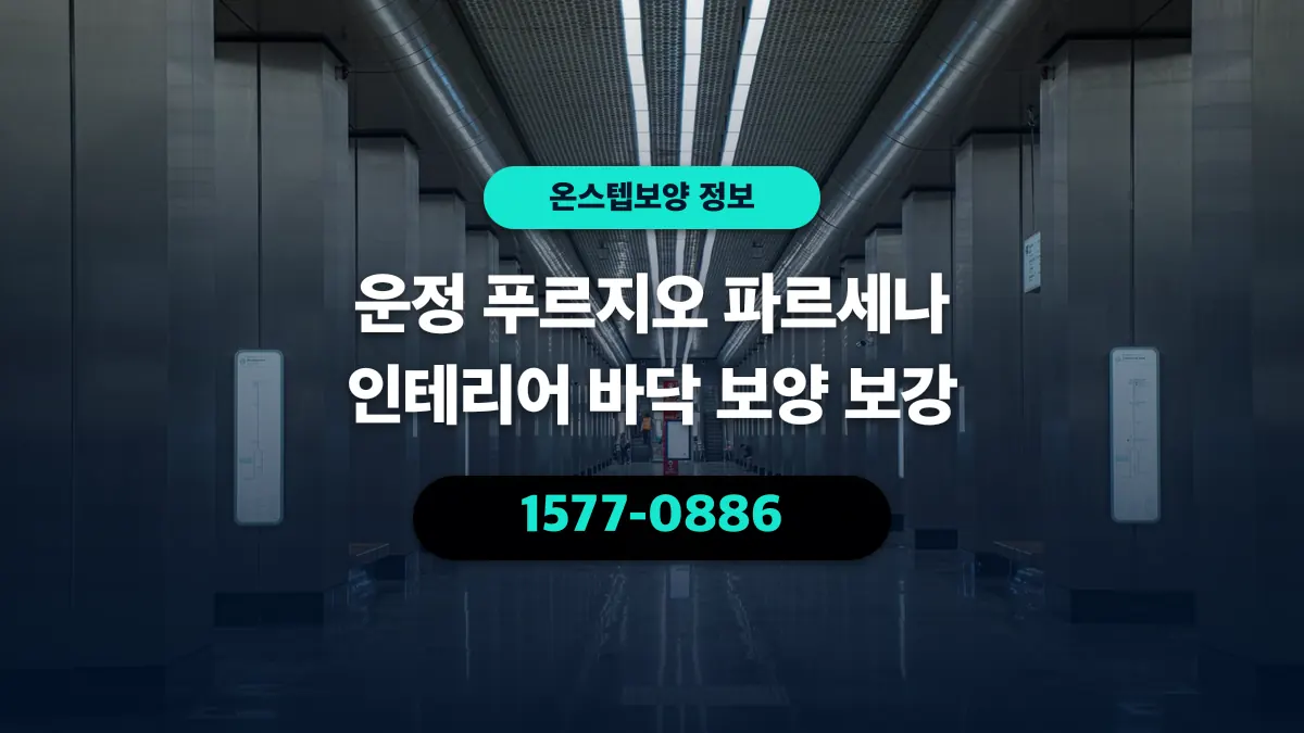 운정 푸르지오 파르세나 인테리어 바닥 보양 보강 - 온스텝보양