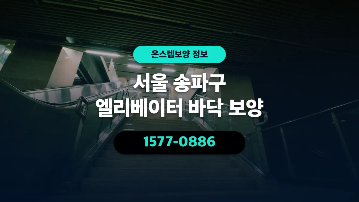 서울 송파구 엘리베이터 바닥 보양 - 온스텝보양
