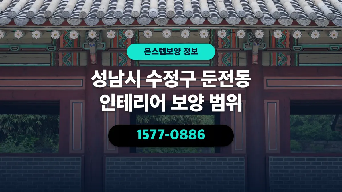 성남시 수정구 둔전동 인테리어 보양 범위 - 온스텝보양