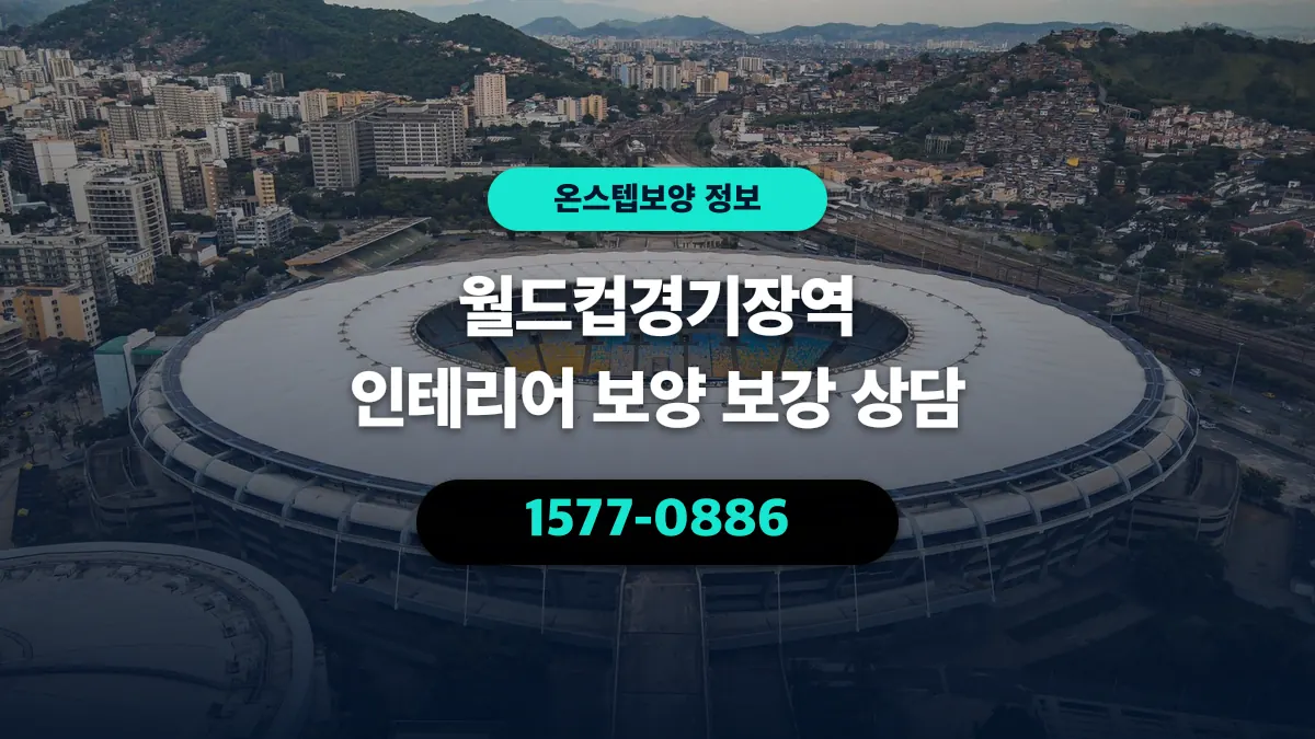 월드컵경기장역 인테리어 보양 보강 상담 - 온스텝보양