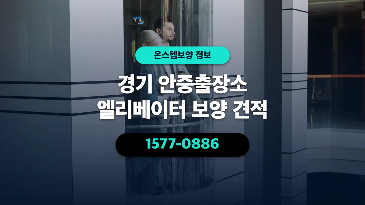경기 안중출장소 엘리베이터 보양 견적 - 온스텝보양