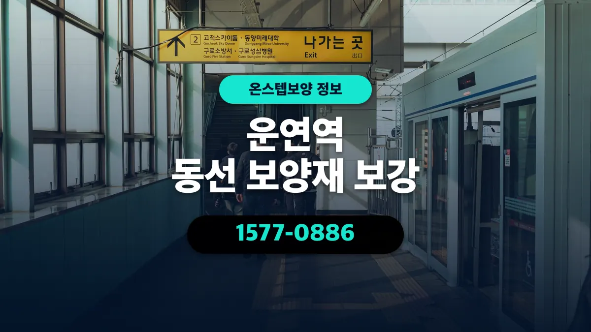 운연역 동선 보양재 보강 - 온스텝보양