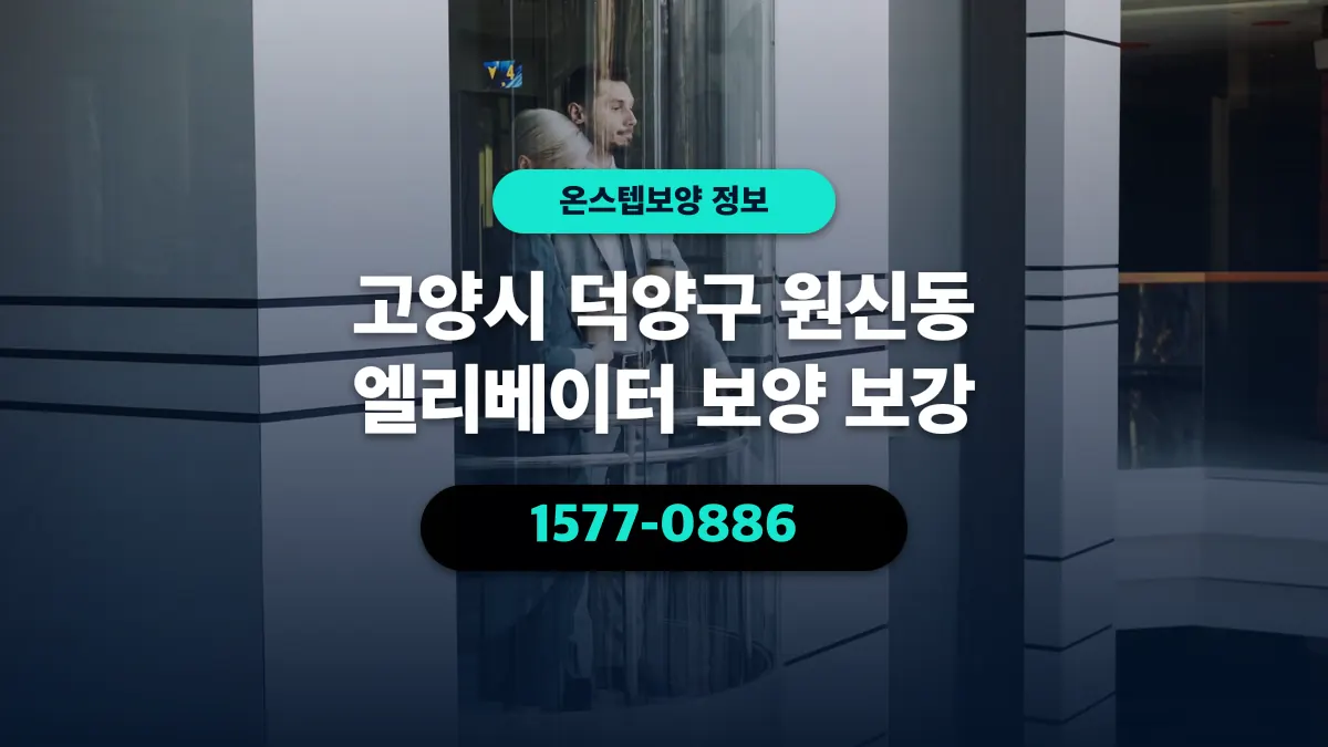 고양시 덕양구 원신동 엘리베이터 보양 보강 - 온스텝보양