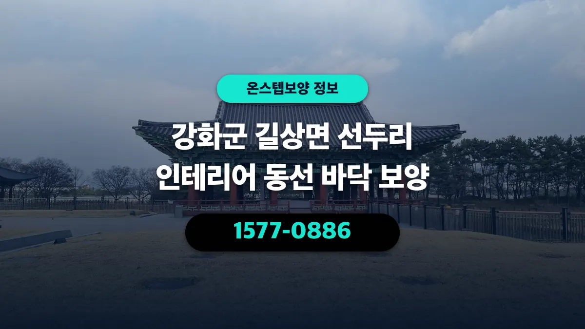 강화군 길상면 선두리 인테리어 동선 바닥 보양 - 온스텝보양