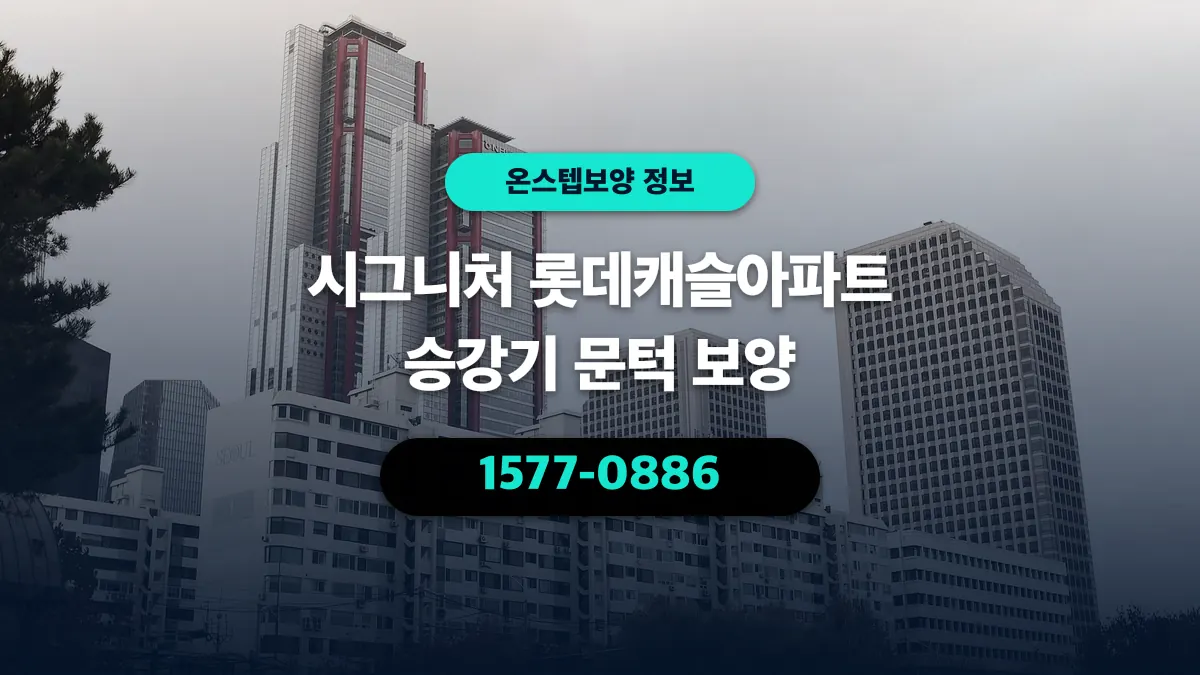 시그니처 롯데캐슬아파트 승강기 문턱 보양 - 온스텝보양