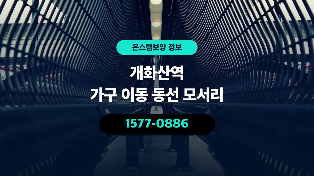 개화산역 가구 이동 동선 모서리 - 온스텝보양