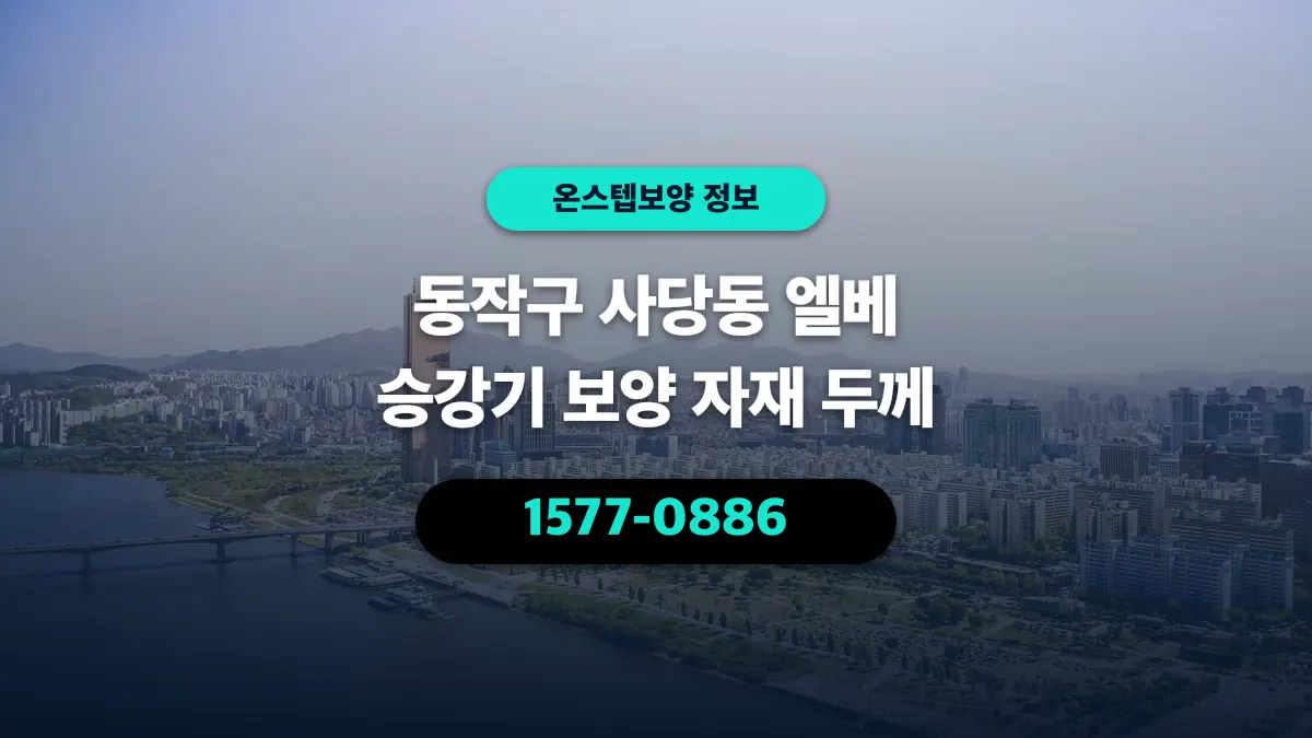 동작구 사당동 엘베 승강기 보양 자재 두께 - 온스텝보양