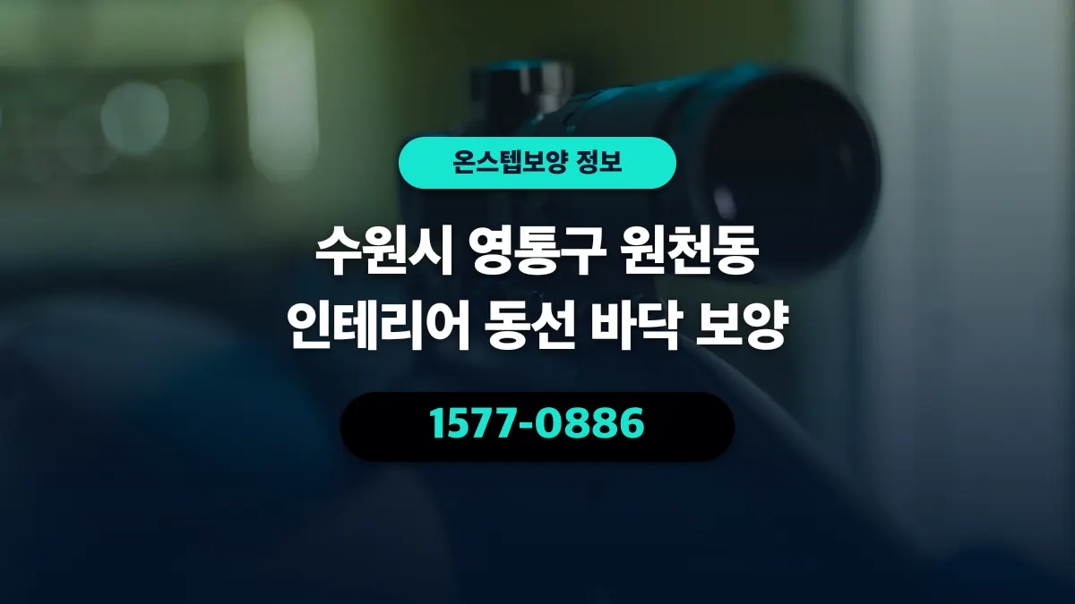 수원시 영통구 원천동 인테리어 동선 바닥 보양 - 온스텝보양