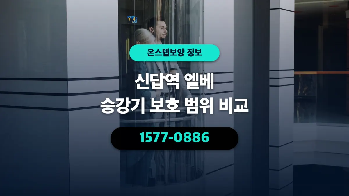신답역 엘베 승강기 보호 범위 비교 - 온스텝보양