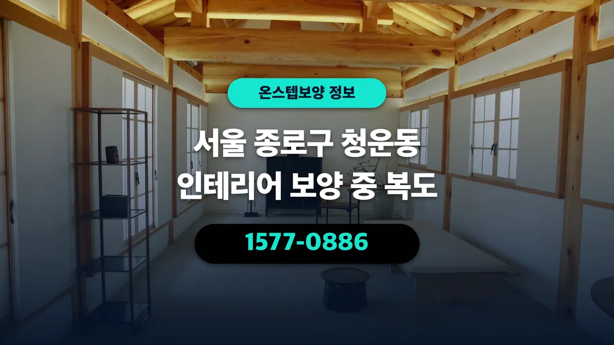 서울 종로구 청운동 인테리어 보양 중 복도 - 온스텝보양
