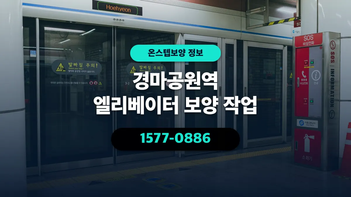 경마공원역 엘리베이터 보양 작업 - 온스텝보양