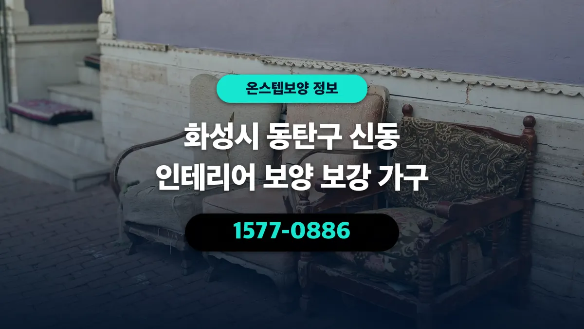 화성시 동탄구 신동 인테리어 보양 보강 가구 - 온스텝보양