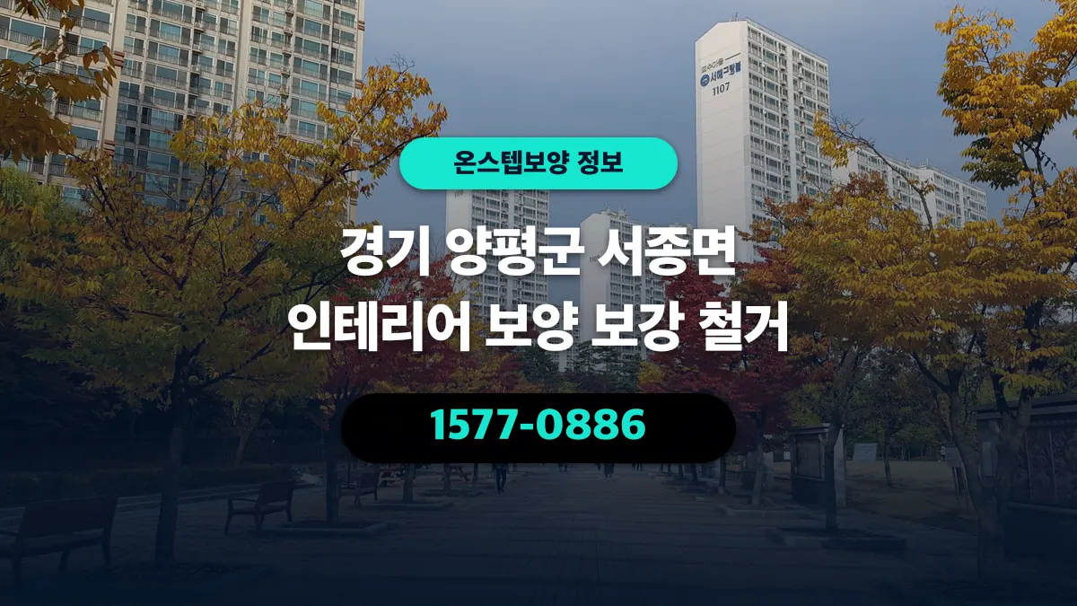경기 양평군 서종면 인테리어 보양 보강 철거 - 온스텝보양