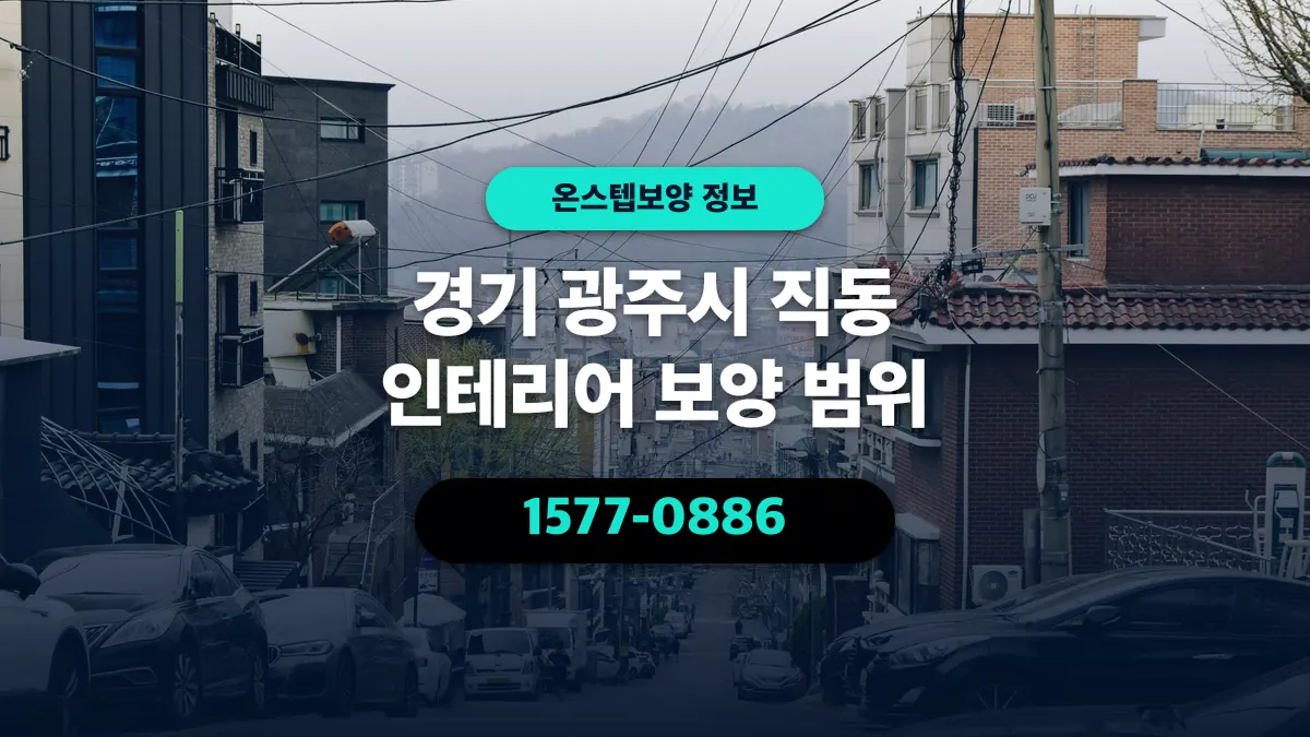 경기 광주시 직동 인테리어 보양 범위 - 온스텝보양