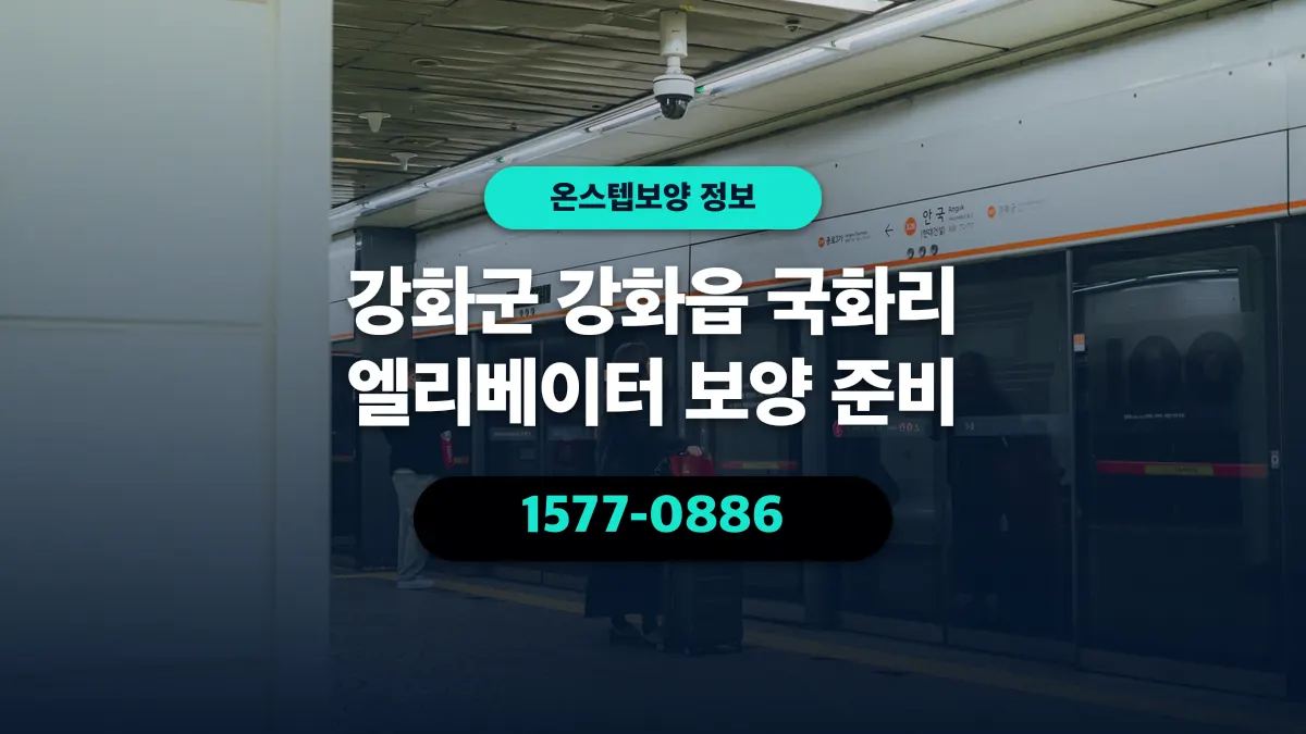 강화군 강화읍 국화리 엘리베이터 보양 준비 - 온스텝보양