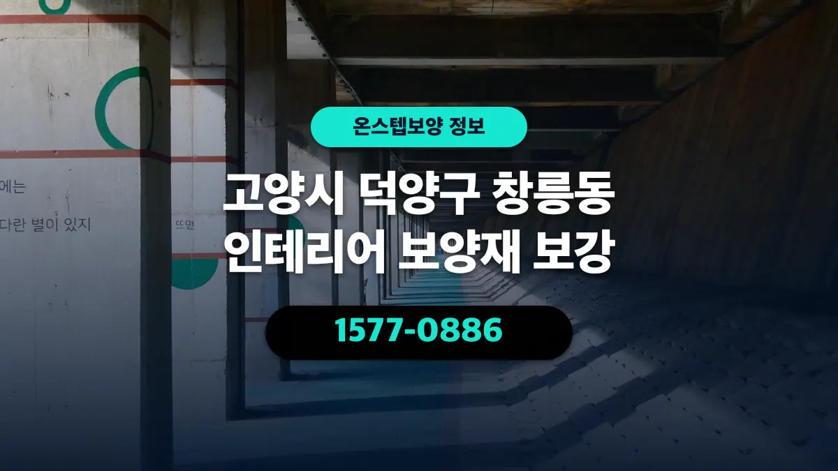 고양시 덕양구 창릉동 인테리어 보양재 보강 - 온스텝보양