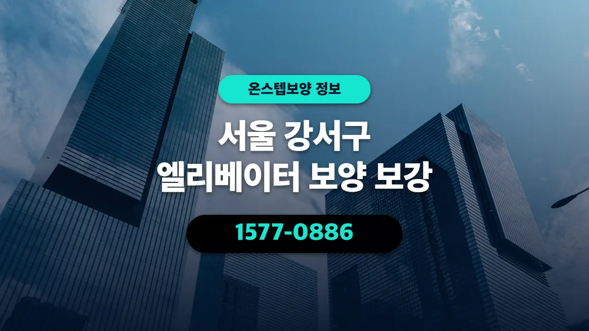 서울 강서구 엘리베이터 보양 보강 - 온스텝보양