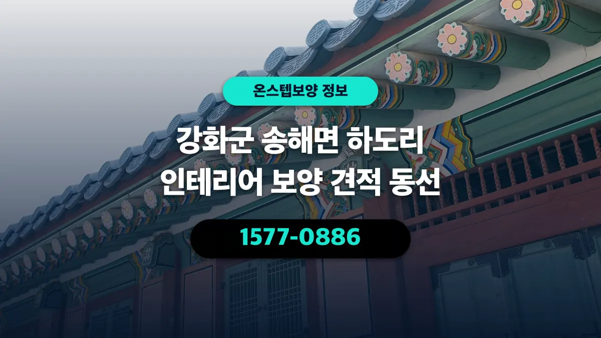 강화군 송해면 하도리 인테리어 보양 견적 동선 - 온스텝보양