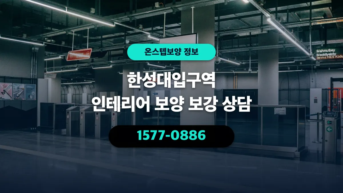 한성대입구역 인테리어 보양 보강 상담 - 온스텝보양