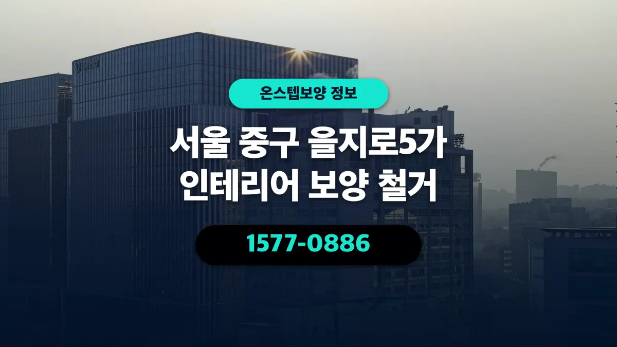 서울 중구 을지로5가 인테리어 보양 철거 - 온스텝보양