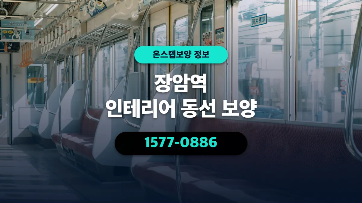장암역 인테리어 동선 보양 - 온스텝보양